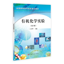 全国高等医药院校规划教材:有机化学实验(第2版)