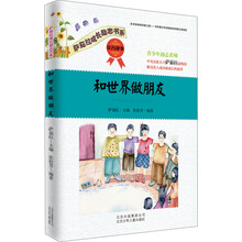 萨茹拉成长励志书系：和世界做朋友·宽容故事