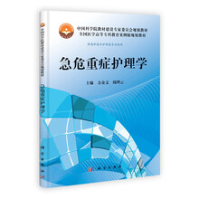 全国医学高等专科教育案例版规划教材：急危重症护理学
