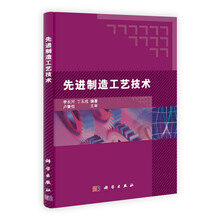 普通高等教育机械类国家级特色专业系列规划教材:先进制造工艺技术