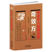 中老年人自我治病奇效方