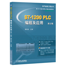 S7-1200 PLC编程及应用（第2版）（附DVD光盘1张）