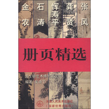 册页精选(张风 龚贤 恽寿平 石涛 金农)/波士顿艺术博物馆收藏 