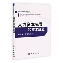 人力资本先导和技术赶超