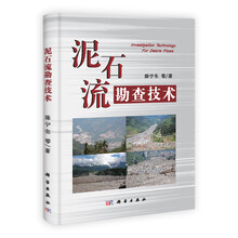泥石流勘查技术