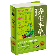 养生本草大全集（彩图版）