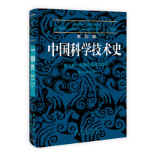 李约瑟中国科学技术史（第6卷）·生物学及相关技术（第6分册）：医学