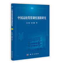 中国高校筹资制度创新研究