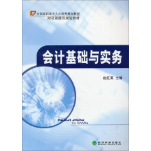 全国高职高专人才培养规划教材·财政部推荐规划教材:会计基础与实务