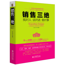 销售三绝：找对人 说对话 做对事