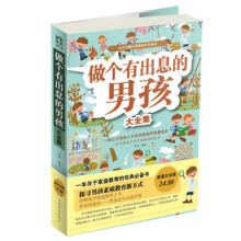 做个有出息的男孩大全集