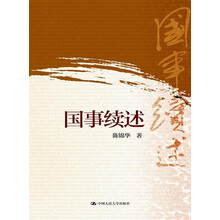国事续述