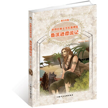 世界经典文学名著博览：鲁滨逊漂流记（青少年版）