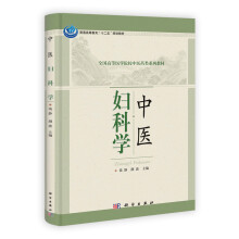 普通高等教育“十二五”规划教材·全国高等医学院校中医药类系列教材：中医妇科学