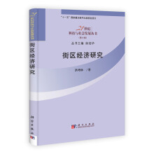 21世纪科技与社会发展丛书（第6辑）：街区经济研究