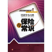 经济学小百科：保险小常识