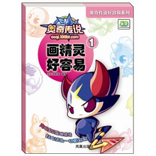 奥奇传说好容易系列：画精灵好容易（1）