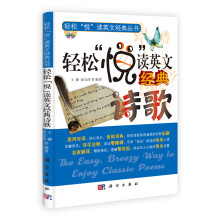 轻松“悦”读英文经典诗歌（附光盘）