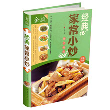 经典家常小炒-金版