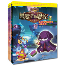 洛克王国大冒险：黑魔法师恩佐（套装共2册）