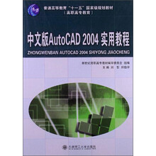 中文版AutoCAD 2004实用教程