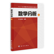 “211”大学数学创新课改教材：数学分析（上）