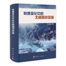 快速变化中的北极海洋环境