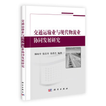 交通运输业与现代物流业协同发展研究