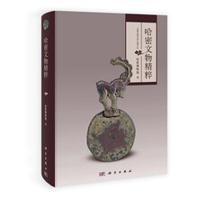 哈密文物精粹