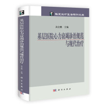 华夏英才基金学术文库：基层医院心力衰竭诊治规范与现代治疗