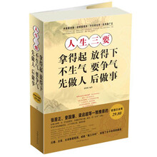 人生三要:拿得起,放得下 不生气,要争气 先做人,后做事