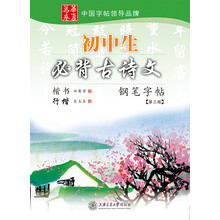 初中生必背古诗文钢笔字帖（第3版）