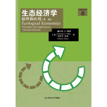 经济科学译丛·生态经济学：原理和应用（第二版）