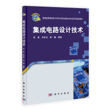 集成电路设计技术