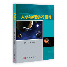 大学物理学习指导
