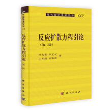 反应扩散方程引论 (第2版)