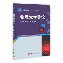 普通高等教育“十二五”规划教材：物理光学导论