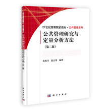 公共管理研究与定量分析方法-(第二版)-(含光盘)