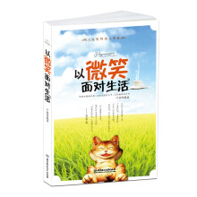 以微笑面对生活