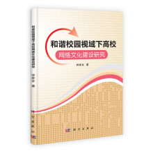 和谐校园视域下高校网络文化建设研究