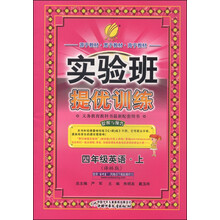 (2013年秋季)实验班提优训练:4年级英语(上)(译林版)