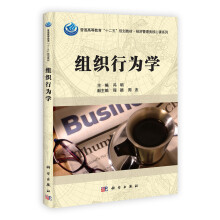 科学出版社普通高等教育“十二五”规划教材·经济管理类核心课系列：组织行为学
