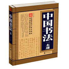中国书法一本通