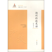 扬州科技史话/扬州史话