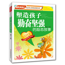 国民阅读文库·青少年心灵成长直通车：塑造孩子勤奋坚强的励志故事
