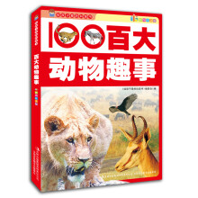 给孩子看的科普书：百大动物趣事（彩图注音版）