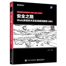 安全之路：Web渗透技术及实战案例解析（第2版）