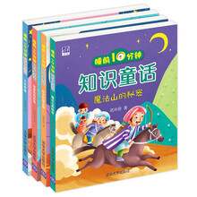 睡前10分钟知识童话（套装共4册） [4-7岁]