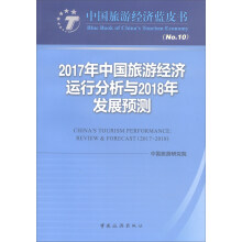 2017年中国旅游经济运行分析与2018年发展预测