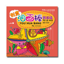 创意油画棒·图乐绘（上册） -- 新艺少儿美术系列教程